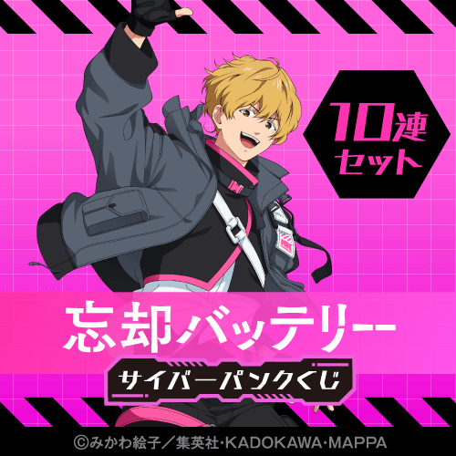 忘却バッテリー サイバーパンクくじ【10連セット+おまけ】