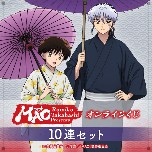『TVアニメMAO』オンラインくじ【10連セット+おまけ】
