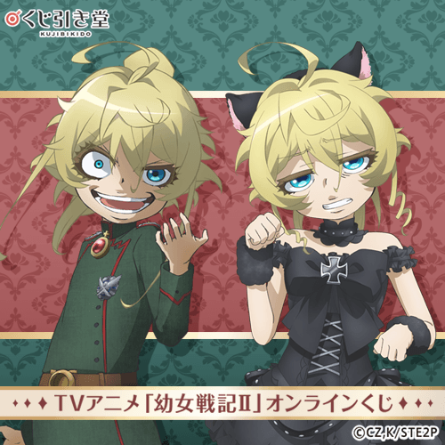 TVアニメ「幼女戦記II」オンラインくじ