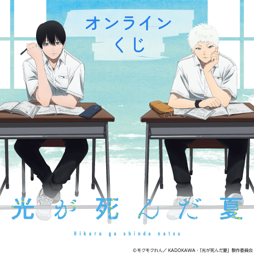 TVアニメ「光が死んだ夏」オンラインくじ