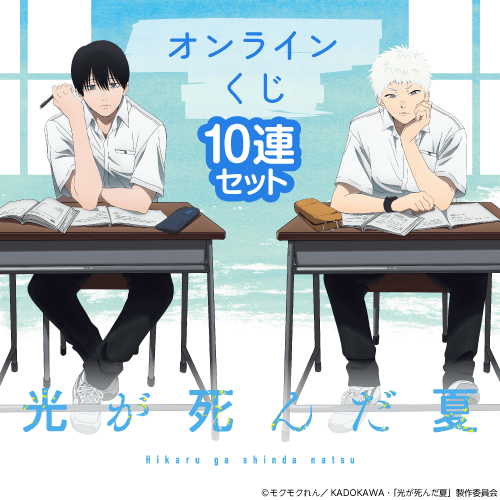 TVアニメ「光が死んだ夏」オンラインくじ【10連セット+おまけ】