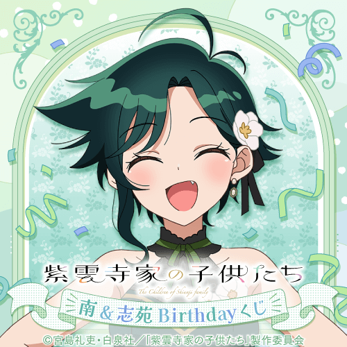 TVアニメ「紫雲寺家の子供たち」南&志苑 Birthdayくじ