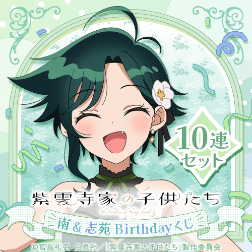 TVアニメ「紫雲寺家の子供たち」南&志苑 Birthdayくじ【10連セット+おまけ】