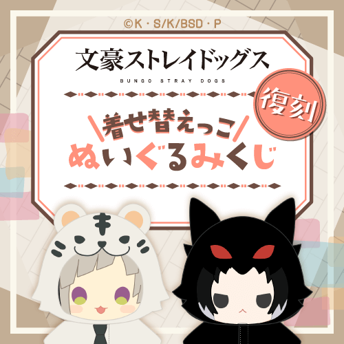 【復刻】文豪ストレイドッグス 着せ替えっこぬいぐるみくじ