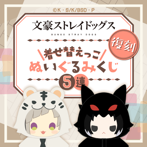 【復刻】文豪ストレイドッグス 着せ替えっこぬいぐるみくじ【5連セット+おまけ】