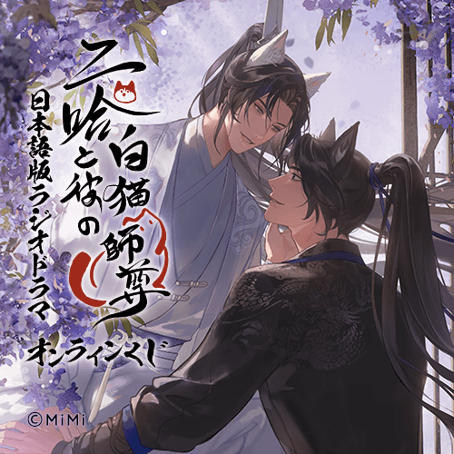 「二哈と彼の白猫師尊」日本語版ラジオドラマ オンラインくじ