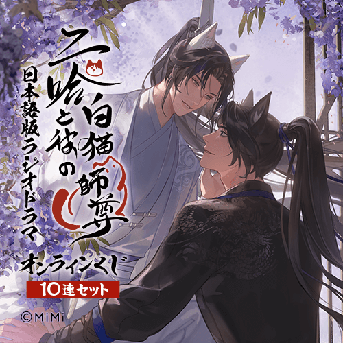 「二哈と彼の白猫師尊」日本語版ラジオドラマ オンラインくじ【10連セット+おまけ】