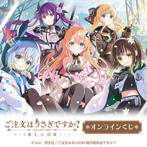 「ご注文はうさぎですか? BLOOM」オンラインくじ