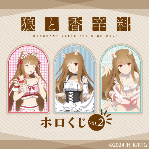 「狼と香辛料 MERCHANT MEETS THE WISE WOLF」ホロくじ Vol.2