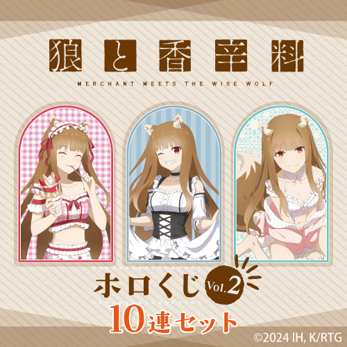 「狼と香辛料 MERCHANT MEETS THE WISE WOLF」ホロくじ Vol.2【10連セット+おまけ】