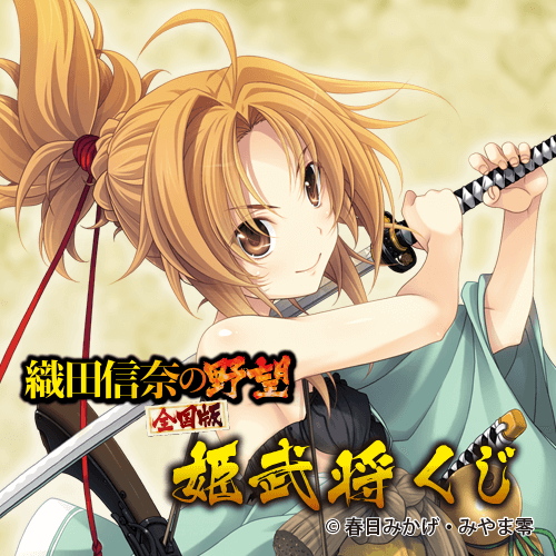 『織田信奈の野望　全国版』姫武将くじ