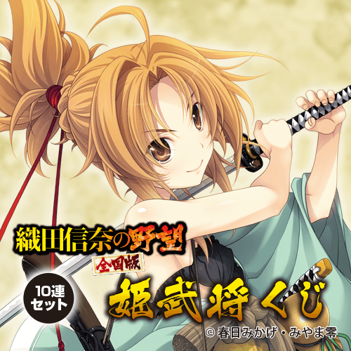 『織田信奈の野望　全国版』姫武将くじ【10連セット+おまけ】