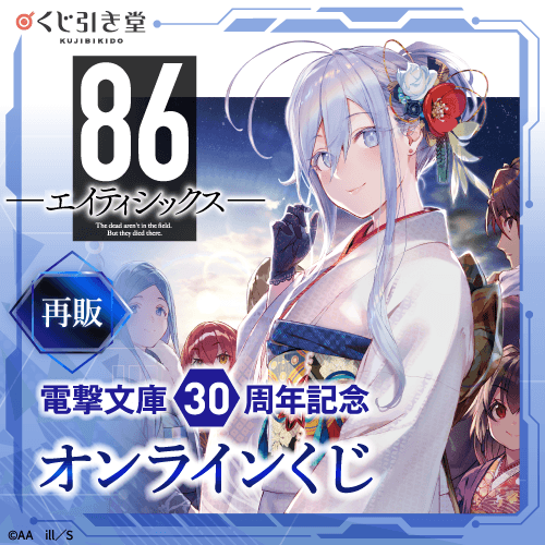 【再販】電撃文庫30周年記念『86―エイティシックス―』オンラインくじ