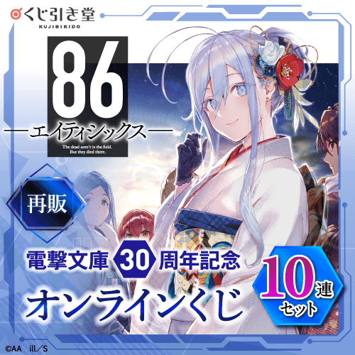 【再販】電撃文庫30周年記念『86―エイティシックス―』オンラインくじ【10連セット+おまけ】