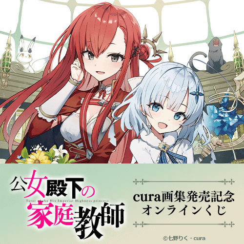 『公女殿下の家庭教師』cura画集発売記念オンラインくじ