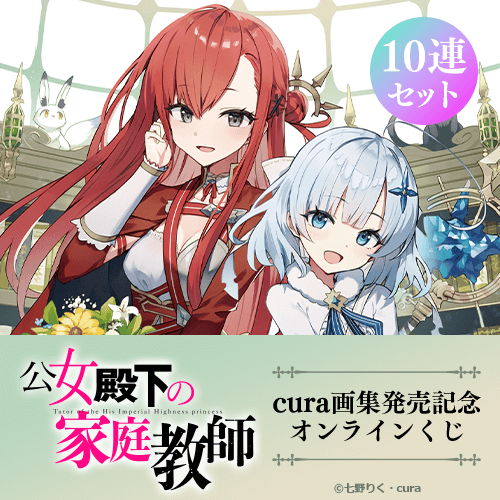 『公女殿下の家庭教師』cura画集発売記念オンラインくじ【10連セット+おまけ】
