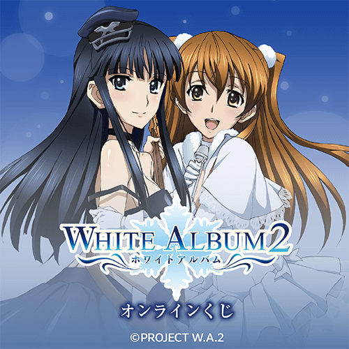 『WHITE ALBUM2』オンラインくじ