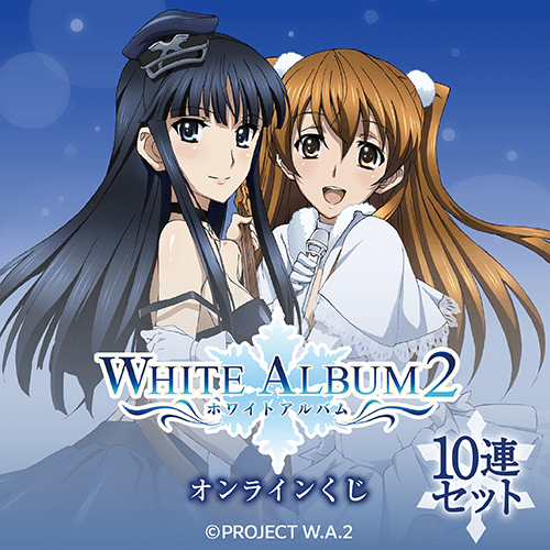『WHITE ALBUM2』オンラインくじ【10連セット+おまけ】