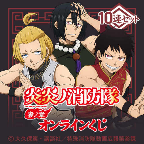 『炎炎ノ消防隊 参ノ章』オンラインくじ【10連セット+おまけ】