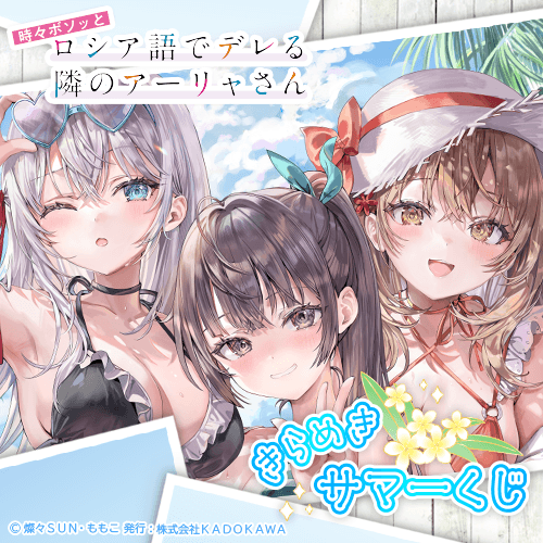 『時々ボソッとロシア語でデレる隣のアーリャさん』 きらめきサマーくじ
