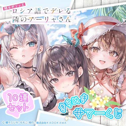 『時々ボソッとロシア語でデレる隣のアーリャさん』 きらめきサマーくじ【10連セット+おまけ】