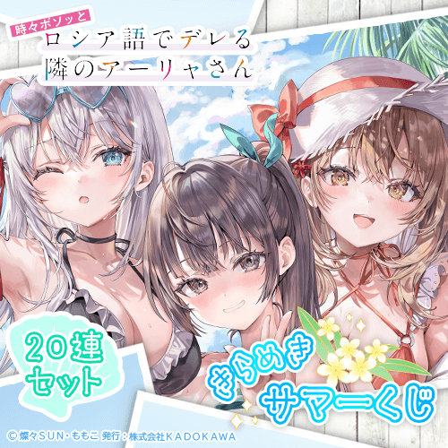 『時々ボソッとロシア語でデレる隣のアーリャさん』 きらめきサマーくじ【20連セット+おまけ】