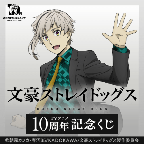 文豪ストレイドッグス TVアニメ10周年記念くじ
