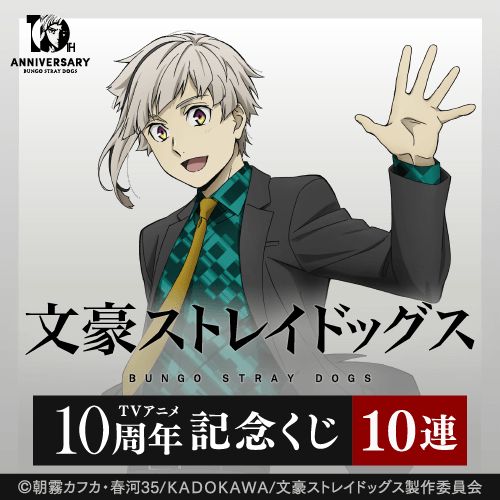 文豪ストレイドッグス TVアニメ10周年記念くじ【10連セット+おまけ】