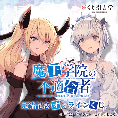 『魔王学院の不適合者』完結記念オンラインくじ