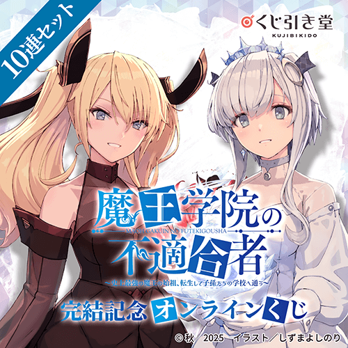 『魔王学院の不適合者』完結記念オンラインくじ【10連セット+おまけ】