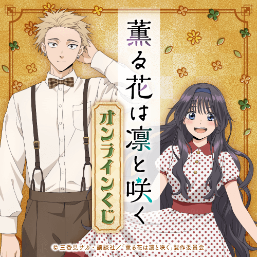 TVアニメ『薫る花は凛と咲く』 オンラインくじ