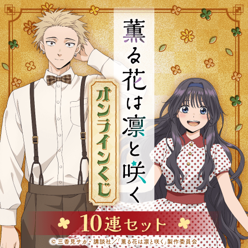 TVアニメ『薫る花は凛と咲く』 オンラインくじ【10連セット+おまけ】