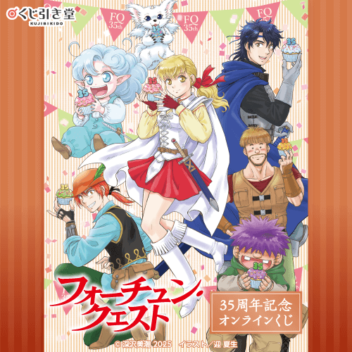 『フォーチュン・クエスト』35周年記念オンラインくじ