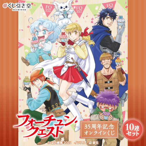 『フォーチュン・クエスト』35周年記念オンラインくじ【10連セット+おまけ】
