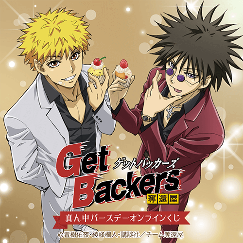 「Get Backers-奪還屋-」真ん中バースデーオンラインくじ