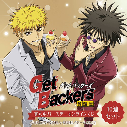 「Get Backers-奪還屋-」真ん中バースデーオンラインくじ【10連セット+おまけ】