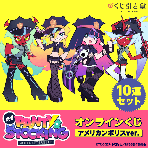 「New PANTY & STOCKING with GARTERBELT」オンラインくじ アメリカンポリスver.【10連セット+おまけ】