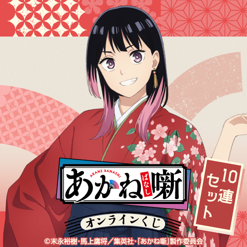 TVアニメ『あかね噺』オンラインくじ【10連セット+おまけ】