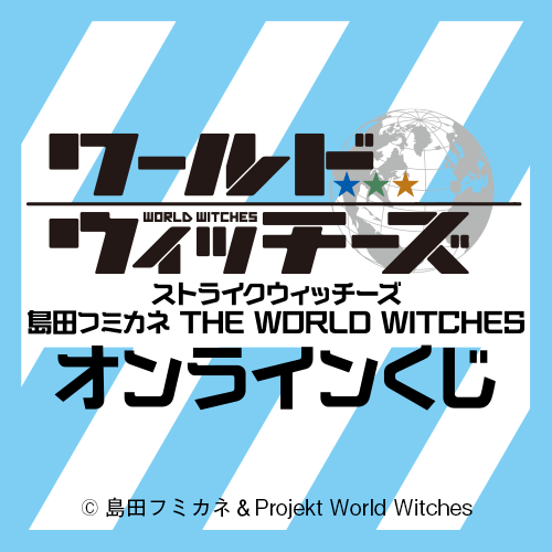 ストライクウィッチーズ 島田フミカネ THE WORLD WITCHES オンラインくじ