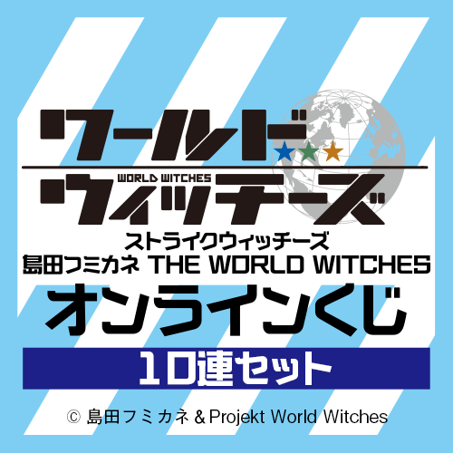 ストライクウィッチーズ 島田フミカネ THE WORLD WITCHES オンラインくじ【10連セット+おまけ】