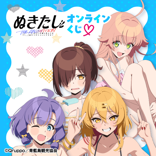 TVアニメ「ぬきたし THE ANIMATION」オンラインくじ