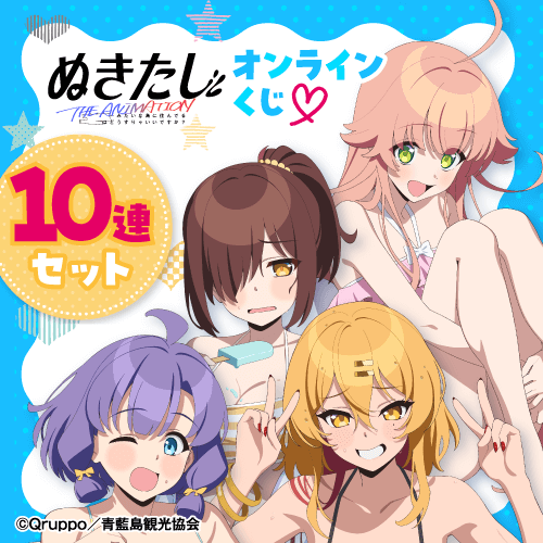TVアニメ「ぬきたし THE ANIMATION」オンラインくじ【10連セット+おまけ】