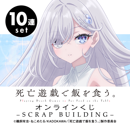 くじ引き堂 / 死亡遊戯で飯を食う。 オンラインくじ -SCRAP BUILDING