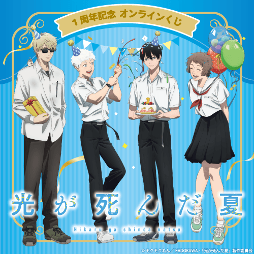 TVアニメ「光が死んだ夏」1周年記念 オンラインくじ