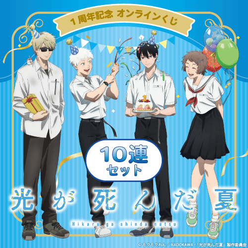 TVアニメ「光が死んだ夏」1周年記念 オンラインくじ【10連セット+おまけ】