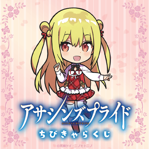 『アサシンズプライド』ちびきゃらくじ