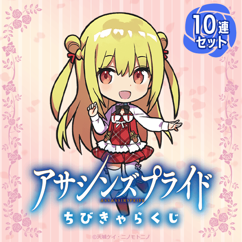 『アサシンズプライド』ちびきゃらくじ【10連セット+おまけ】