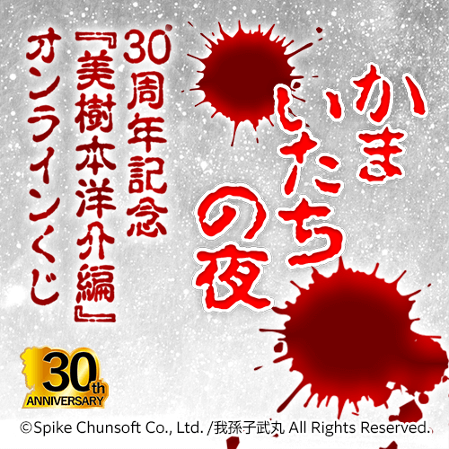かまいたちの夜 30周年記念『美樹本洋介編』オンラインくじ