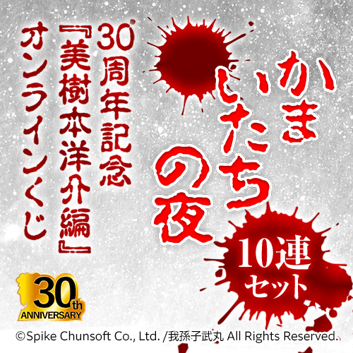 かまいたちの夜 30周年記念『美樹本洋介編』オンラインくじ【10連セット+おまけ】