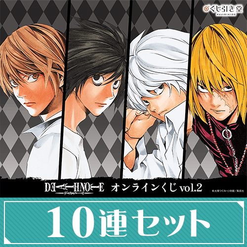 漫画『DEATH NOTE』オンラインくじ vol.2【10連セット+おまけ】